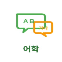 어학