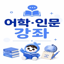 어학·인문 강좌